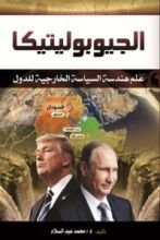 كتاب الجيوبوليتيكا: علم هندسة السياسة الخارجية للدول