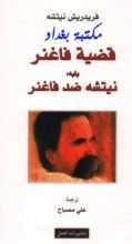 كتاب قضية فاغنر يليه : نيتشه ضد فاغنر