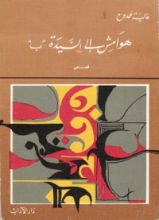 كتاب "هوامش إلى السيدة "ب