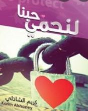 كتاب حبنا لنحمي