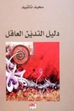 كتاب دليل التدين العاقل
