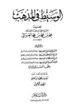كتاب الوسيط في المذهب 1
