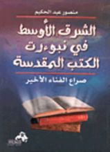 كتاب الشرق الأوسط في نبوءات الكتب المقدسة ..صراع الفناء الاخير