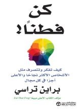 كتاب كن فطنا !