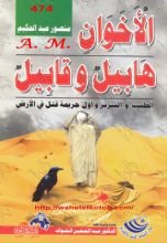 كتاب الأخوان هابيل وقابيل ..الطيب والشرير وأول جريمة قتل في الأرض