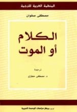 كتاب الكلام أو الموت