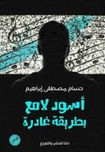 كتاب أسود لامع بطريقة غادرة