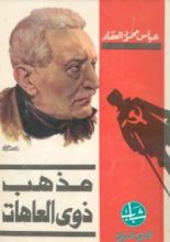 كتاب مذهب ذوي العاهات