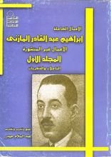 كتاب إبراهيم عبد القادر المازني الأعمال الكاملة