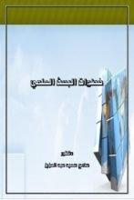 كتاب خطوات البحث العلمي