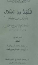 كتاب ‫المنقذ من الضلال والموصل إلى ذي العزة والجلال