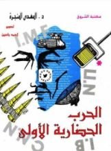 كتاب الحرب الحضارية الأولى