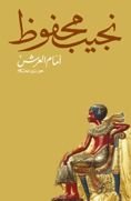 كتاب أمام العرش: حوار مع الحكام