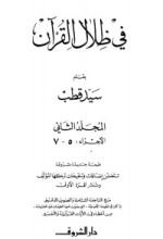 كتاب في ظلال القرآن 2