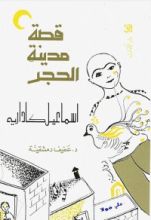 رواية قصة مدينة الحجر