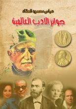 كتاب جوائز الأدب العالمية