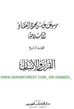 كتاب مؤلفات العقاد ج 4