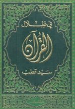 كتاب  في ظلال القرآن 1