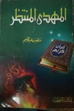 كتاب المهدى المنتظر آخر الخلفاء الراشدين