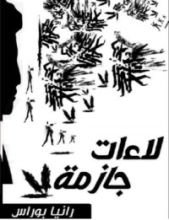 كتاب لاءات جازمة