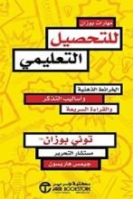 كتاب ‫مهارت بوزان للتحصيل التعليمي‬