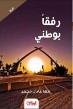 كتاب رفقا وطني