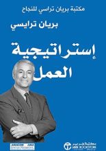 كتاب ‫إستراتيجية العمل: مكتبة براين تراسي للنجاح ‬