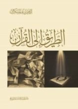 كتاب الطريق إلى القرآن