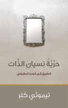كتاب ‫حرية نسيان الذات: الطريق الى الفرح الحقيقي