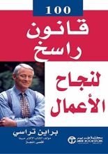 كتاب ‫100 قانون حصين لنجاح الأعمال‬