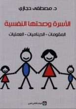 كتاب الأسرة وصحتها النفسية