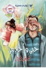 رواية حبي وأحلامي