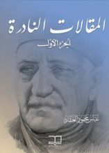 كتاب المقالات النادرة 1