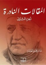 كتاب المقالات النادرة 2