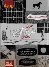رواية حزن نمر الثلوج الهائل