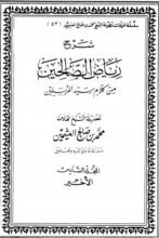 كتاب شرح رياض الصالحين 6