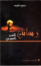 كتاب رسائل في التنوير العمومي