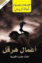 كتاب ‫أعمال هرقل ‬