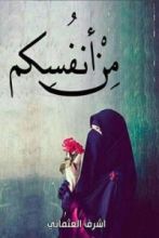 كتاب من أنفسكم