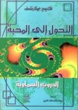 كتاب التحول إلى المحبة - الدروب السماوية