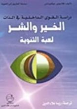 كتاب دراسة القوى الداخلية في الذات : الخير والشر لعبة الثنوية