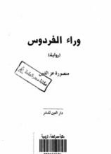 رواية وراء الفردوس