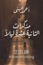 كتاب مذكرات الثانية عشرة ليلا