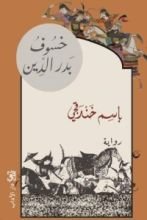 رواية خسوف بدر الدين