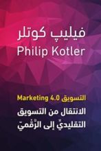 كتاب ‫التسويق 4.0‏