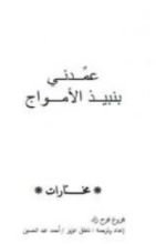 كتاب عمدني بنبيذ الأمواج