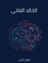 رواية الخالد الفاني