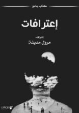كتاب إعترافات