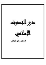 كتاب درر التصوف الاسلامي