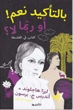 كتاب بالتأكيد نعم! أو ربما لا؟